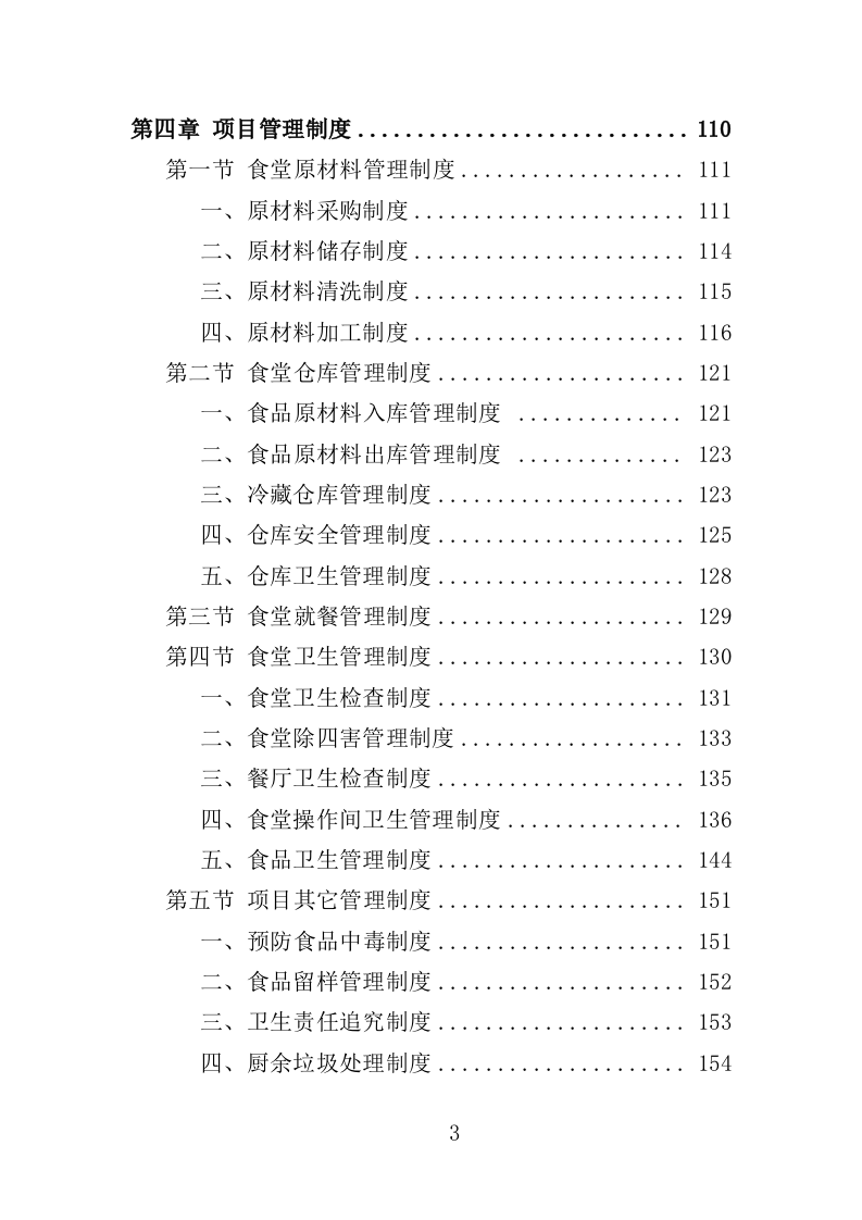 中小学食堂托管投标方案420页（2024年修订版）.doc 第3页
