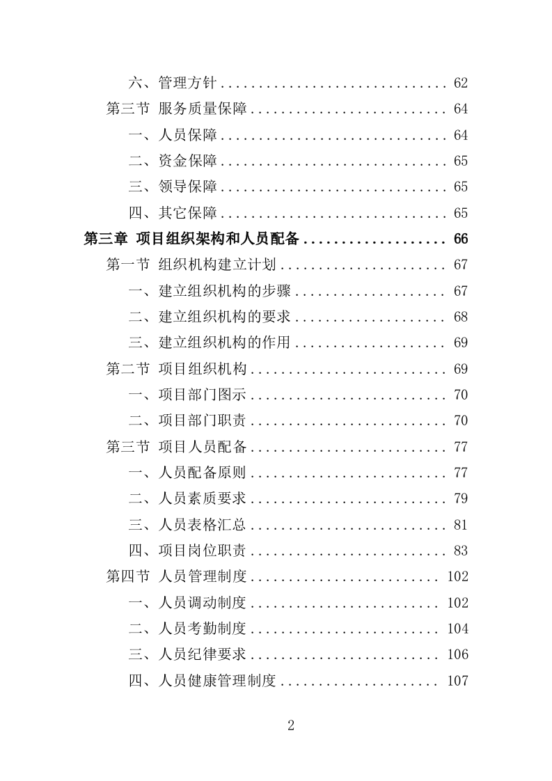 中小学食堂托管投标方案420页（2024年修订版）.doc 第2页