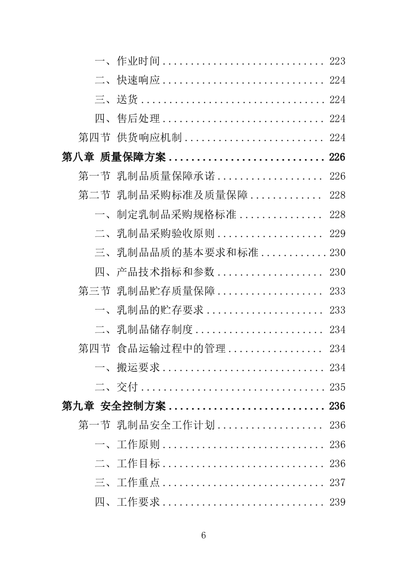 乳制品配送服务投标方案350页（2024年修订版）.doc 第6页