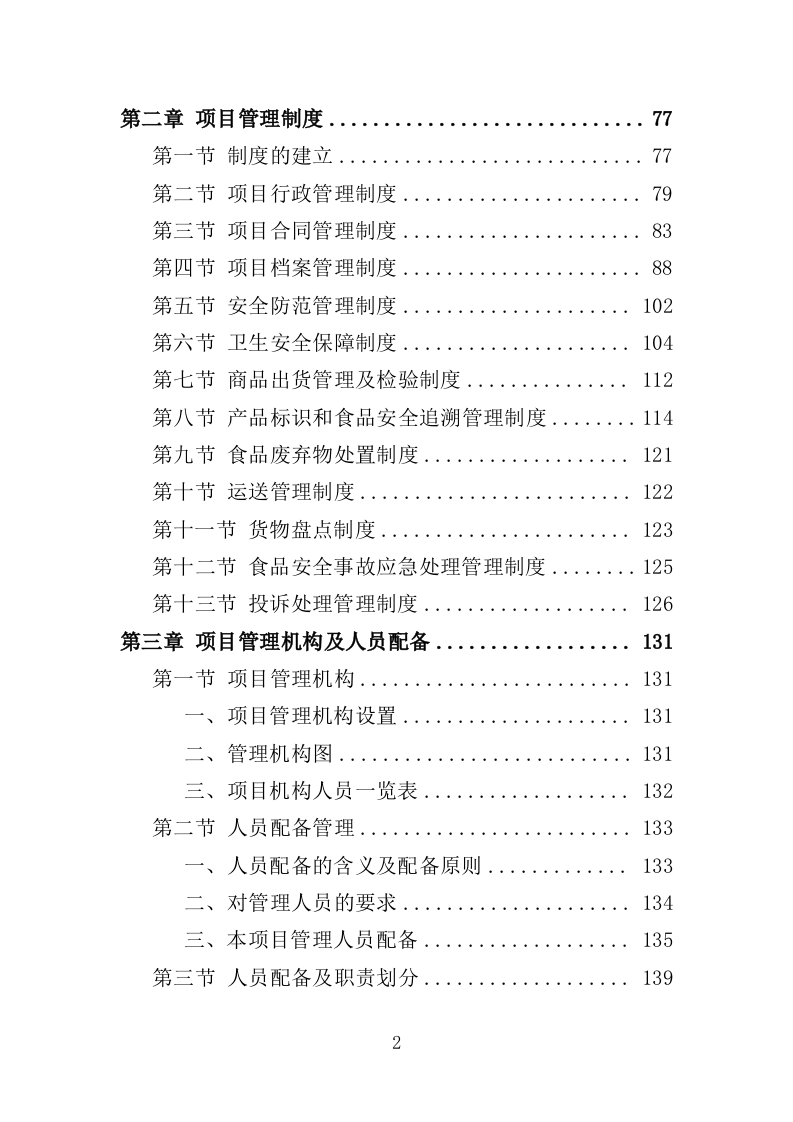 乳制品配送服务投标方案350页（2024年修订版）.doc 第2页