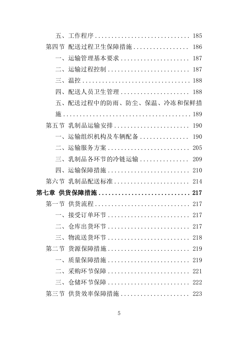 乳制品配送服务投标方案350页（2024年修订版）.doc 第5页