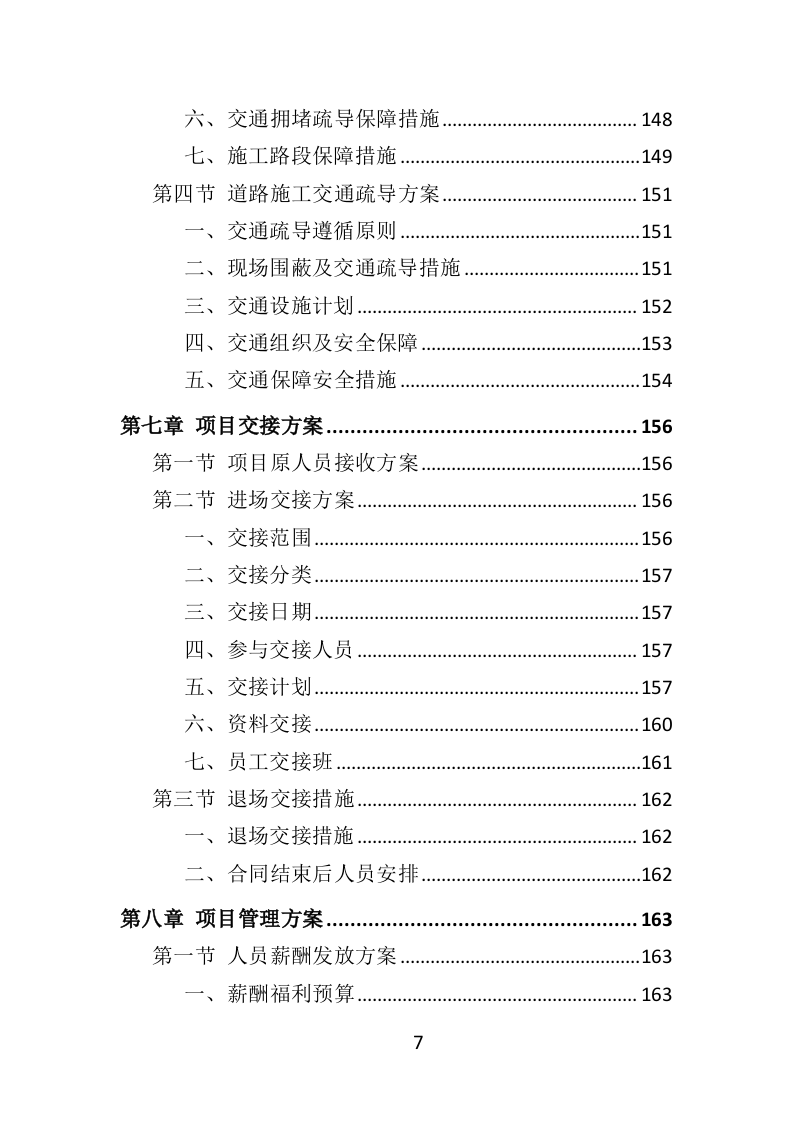 交通协管员外包服务方案315页（2024年修订版）.doc 第7页