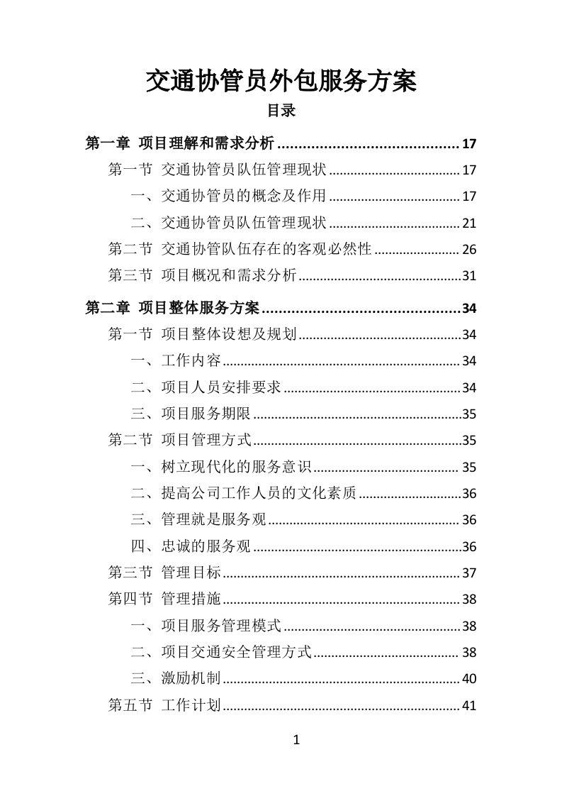 交通协管员外包服务方案315页（2024年修订版）.doc 第1页