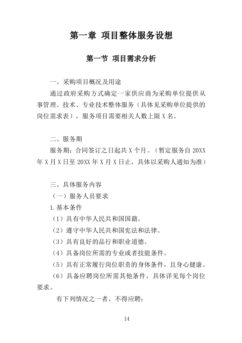 人力资源外包服务采购投标方案373页（2024年修订版）.doc 第14页