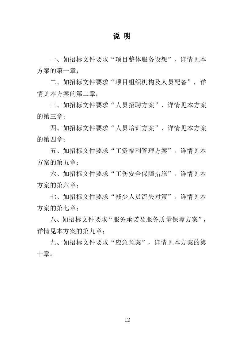 人力资源外包服务采购投标方案373页（2024年修订版）.doc 第12页