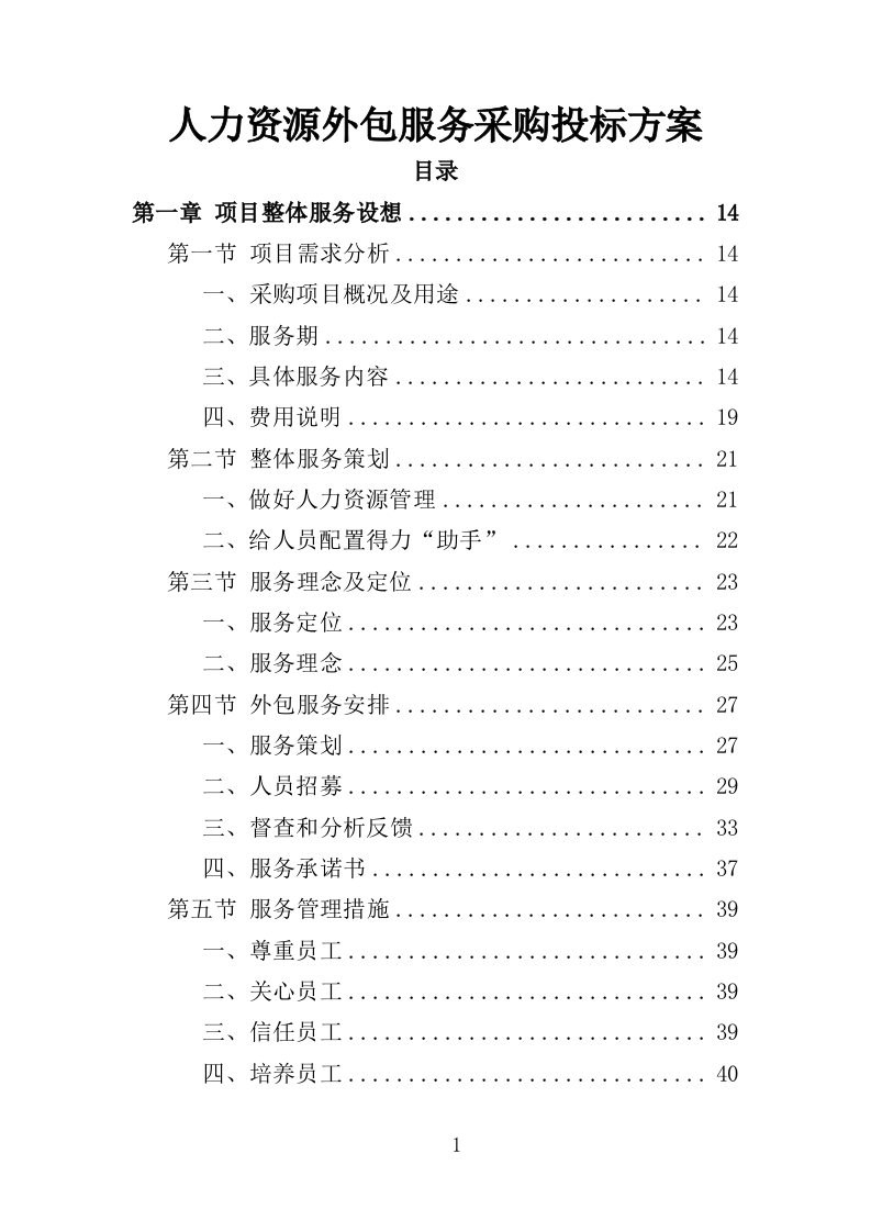 人力资源外包服务采购投标方案373页（2024年修订版）.doc 第1页
