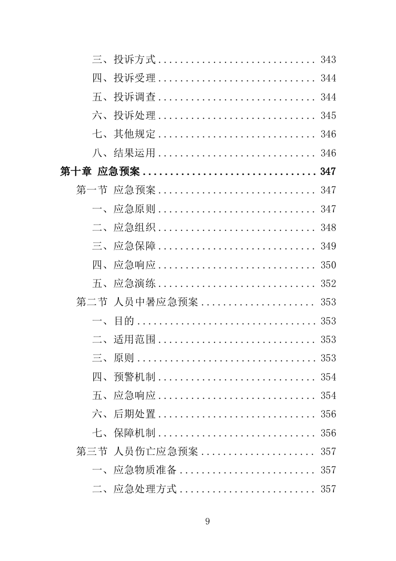 人力资源外包服务采购投标方案373页（2024年修订版）.doc 第9页