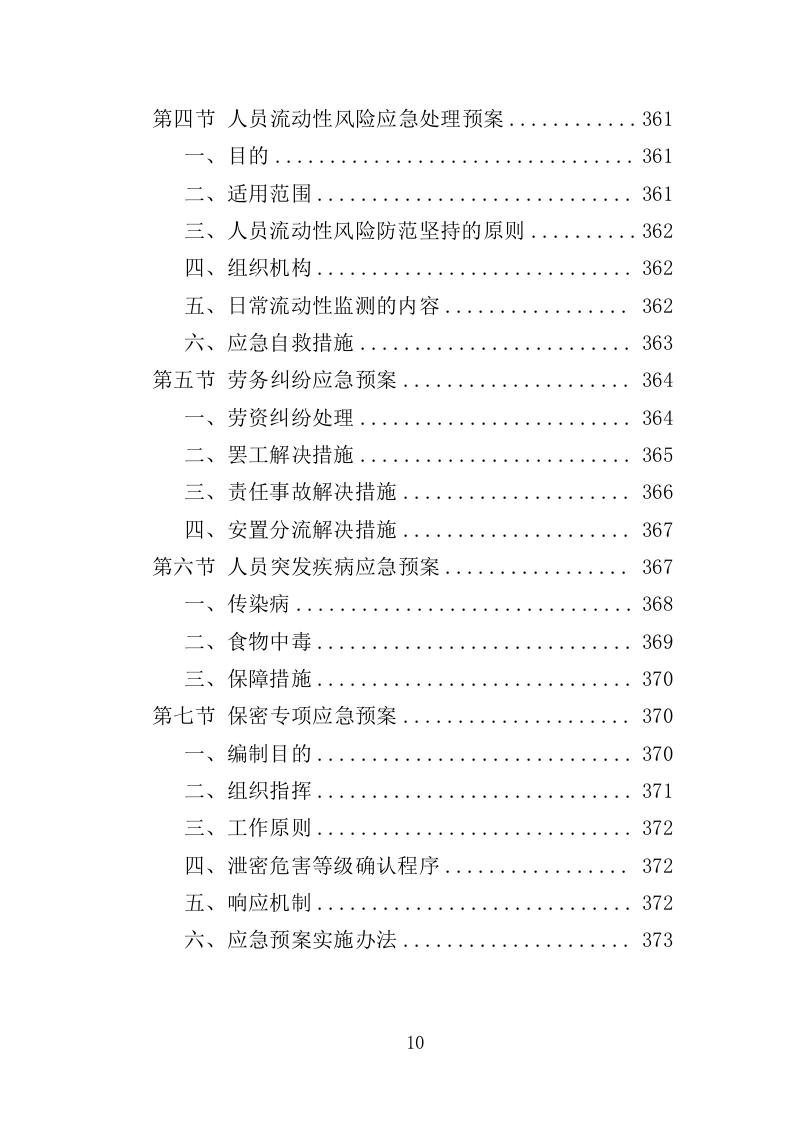 人力资源外包服务采购投标方案373页（2024年修订版）.doc 第10页