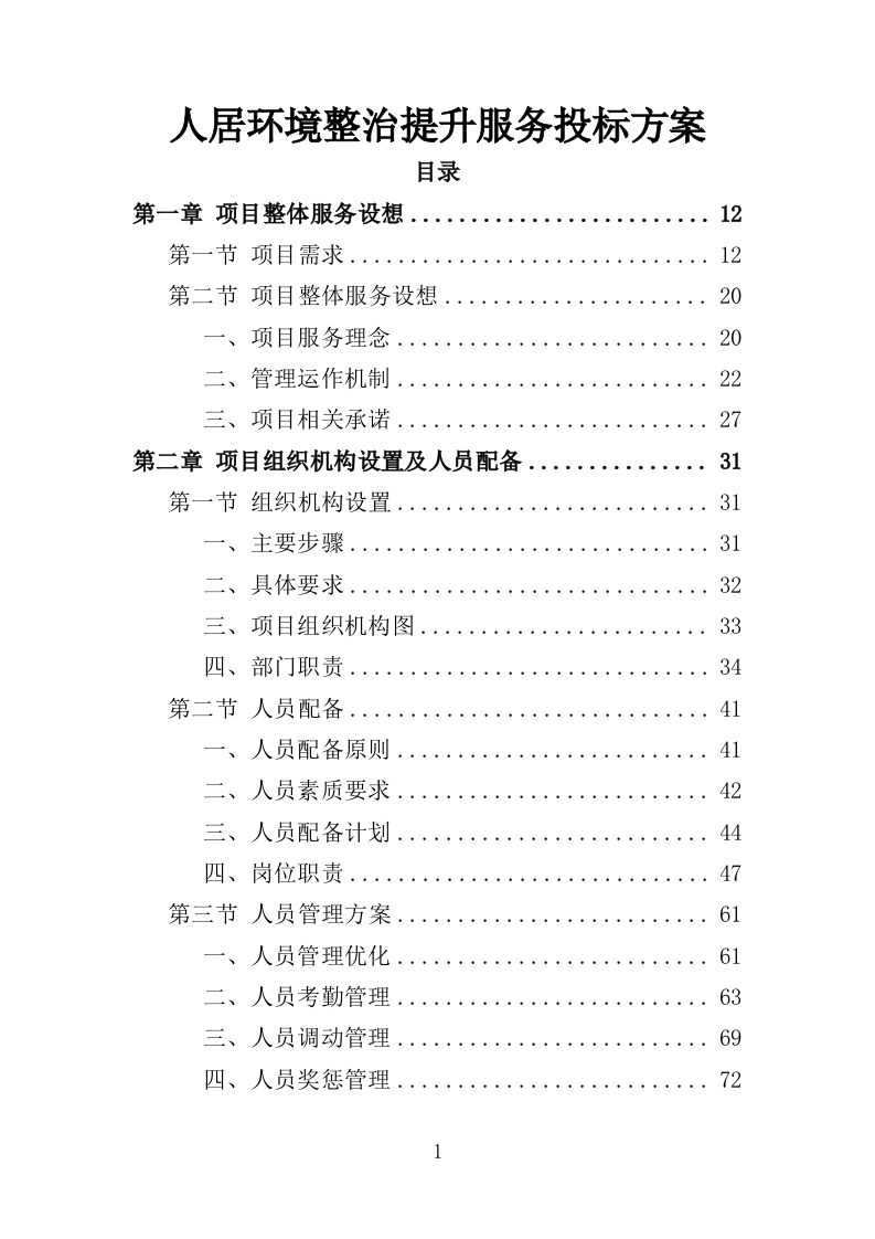 人居环境整治提升服务投标方案372页（2024年修订版）.doc 第1页