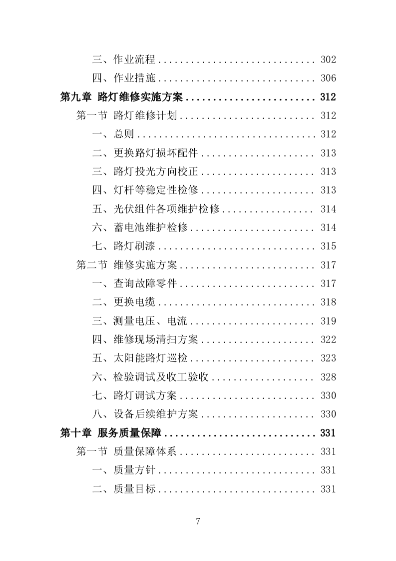 人居环境整治提升服务投标方案372页（2024年修订版）.doc 第7页