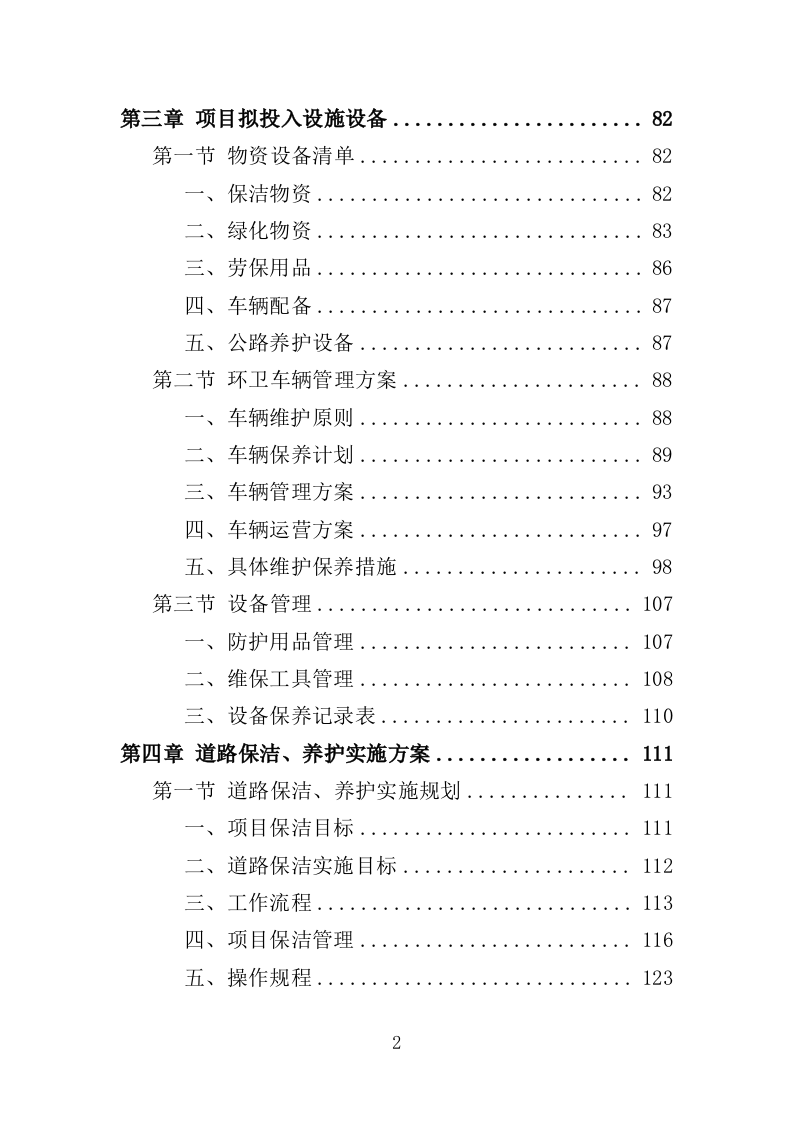 人居环境整治提升服务投标方案372页（2024年修订版）.doc 第2页