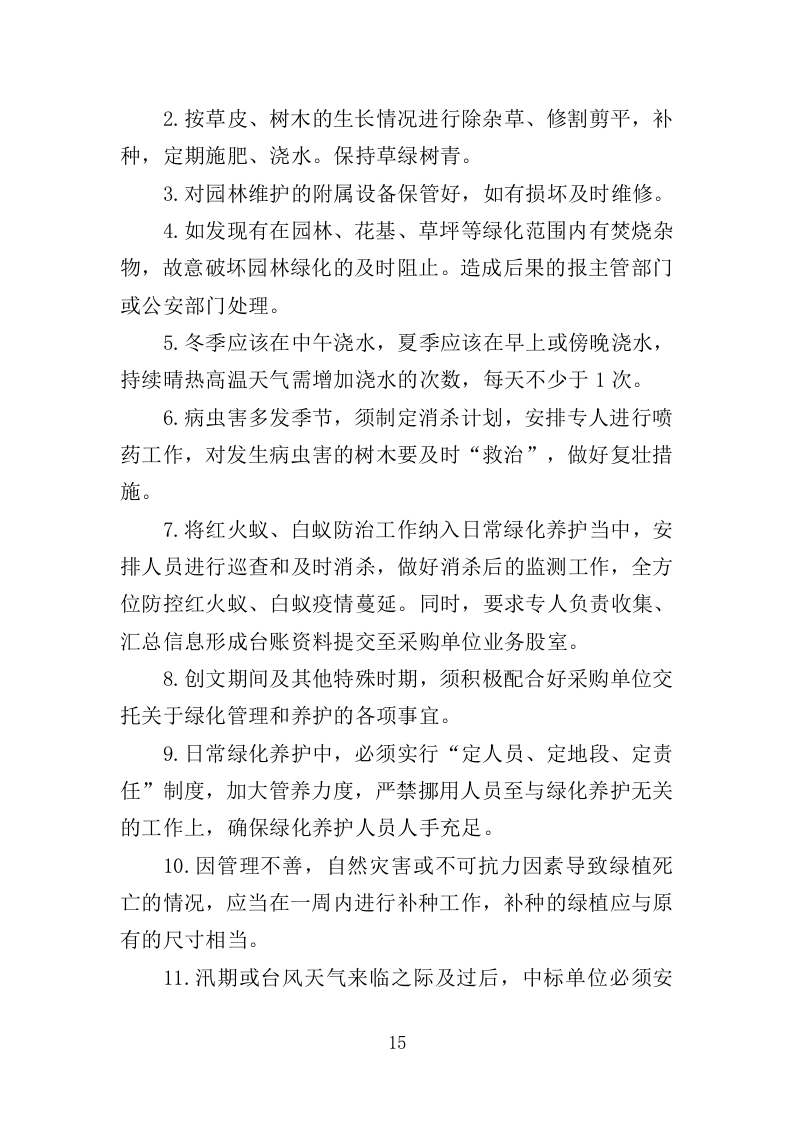 人居环境整治提升服务投标方案372页（2024年修订版）.doc 第15页