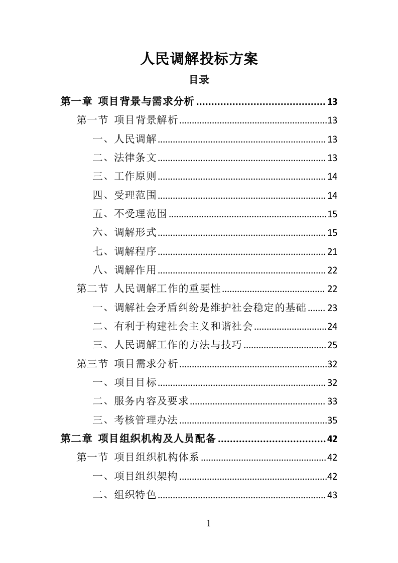 人民调解投标方案359页（2024年修订版）.doc 第1页