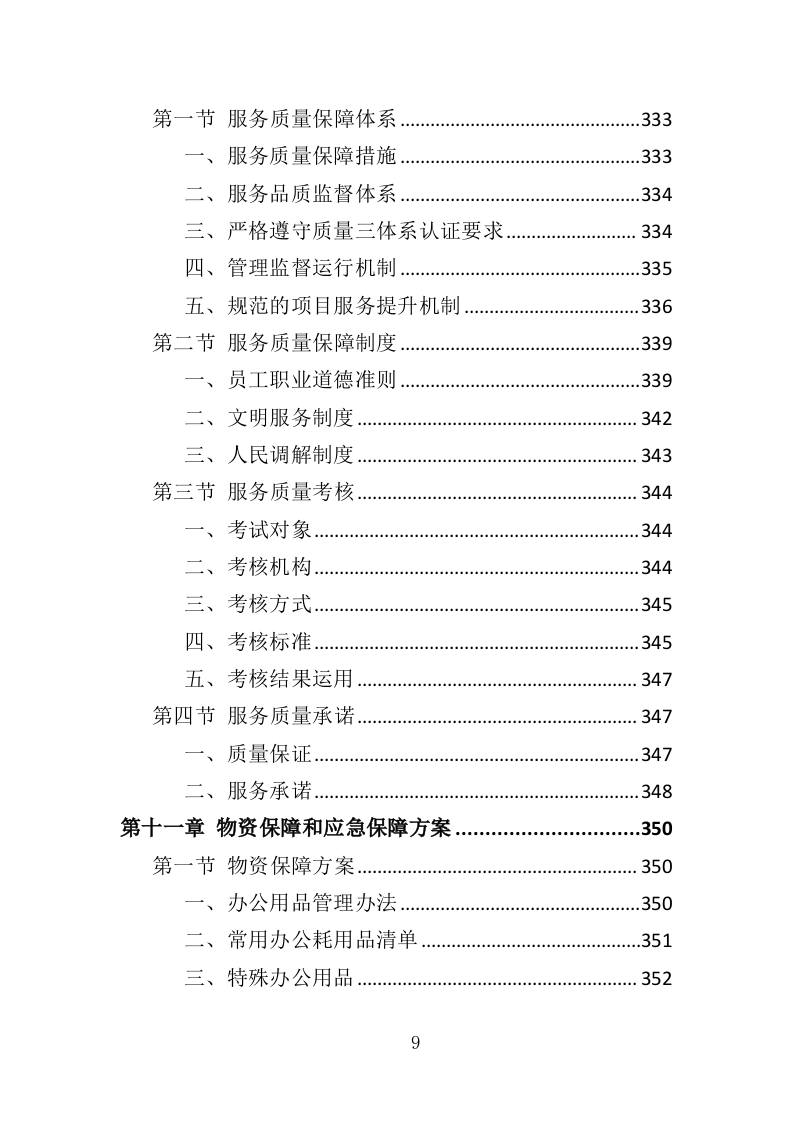 人民调解投标方案359页（2024年修订版）.doc 第9页