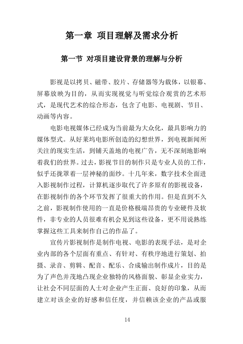 企业宣传片投标方案407页（2024年修订版）.doc 第14页
