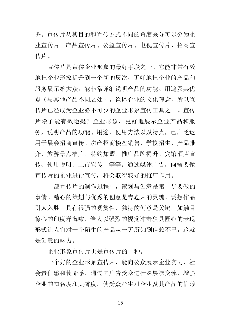 企业宣传片投标方案407页（2024年修订版）.doc 第15页