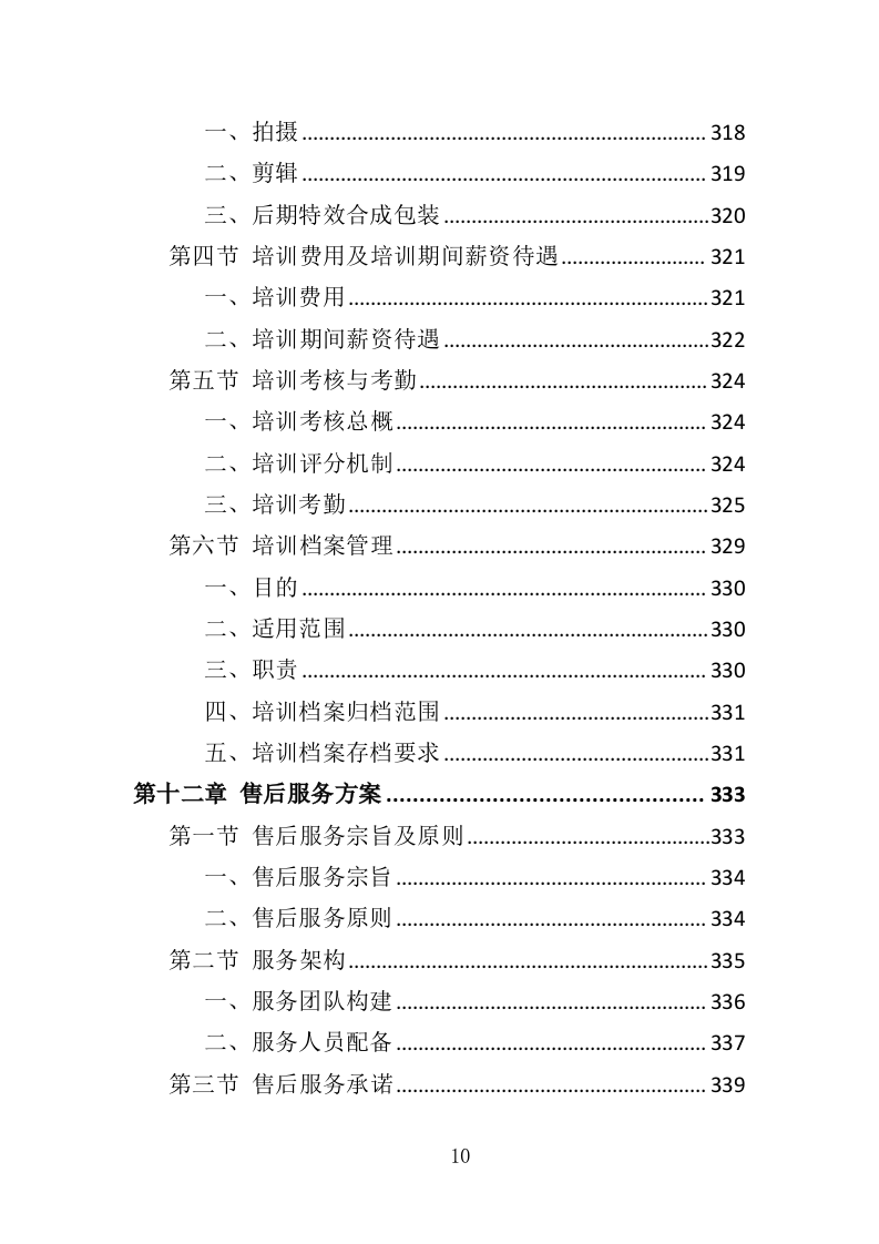 企业宣传片投标方案407页（2024年修订版）.doc 第10页