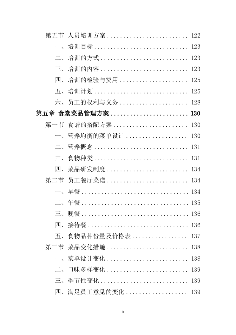 企业餐饮服务投标方案393页（2024年修订版）.doc 第5页