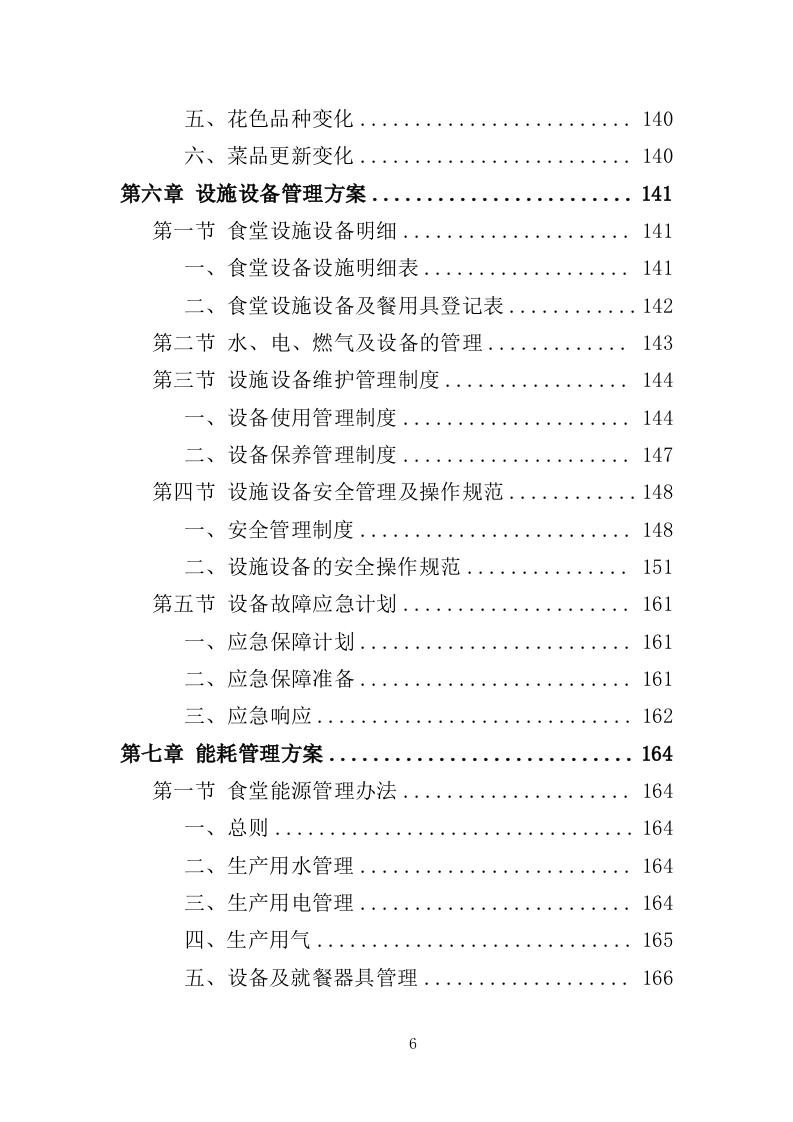 企业餐饮服务投标方案393页（2024年修订版）.doc 第6页
