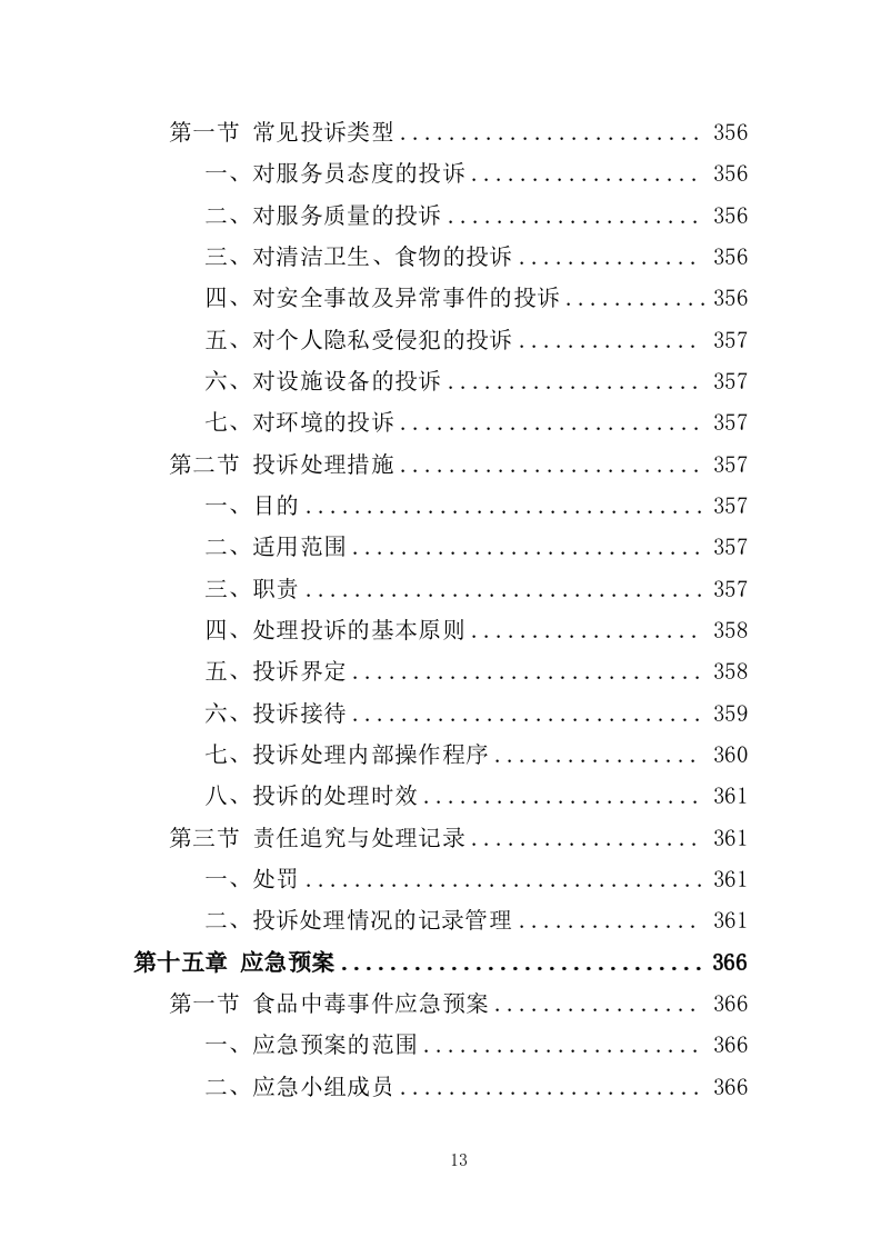 企业餐饮服务投标方案393页（2024年修订版）.doc 第13页