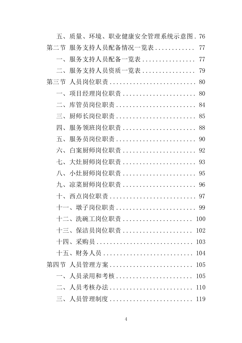 企业餐饮服务投标方案393页（2024年修订版）.doc 第4页