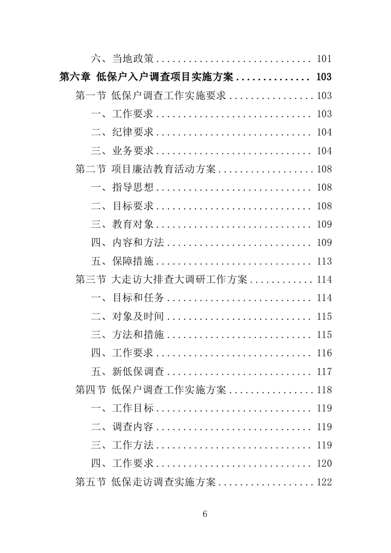 低保户入户调查服务方案（技术标 286页）（2024年修订版）.doc 第6页