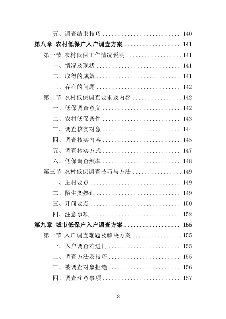 低保户入户调查服务方案（技术标 286页）（2024年修订版）.doc 第8页