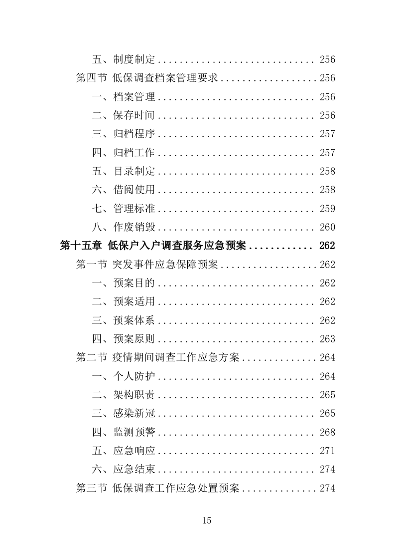 低保户入户调查服务方案（技术标 286页）（2024年修订版）.doc 第15页