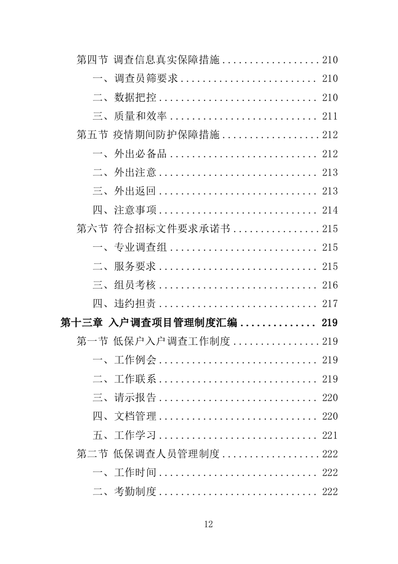 低保户入户调查服务方案（技术标 286页）（2024年修订版）.doc 第12页