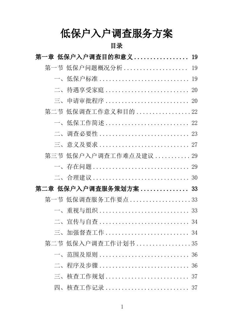 低保户入户调查服务方案（技术标 286页）（2024年修订版）.doc 第1页