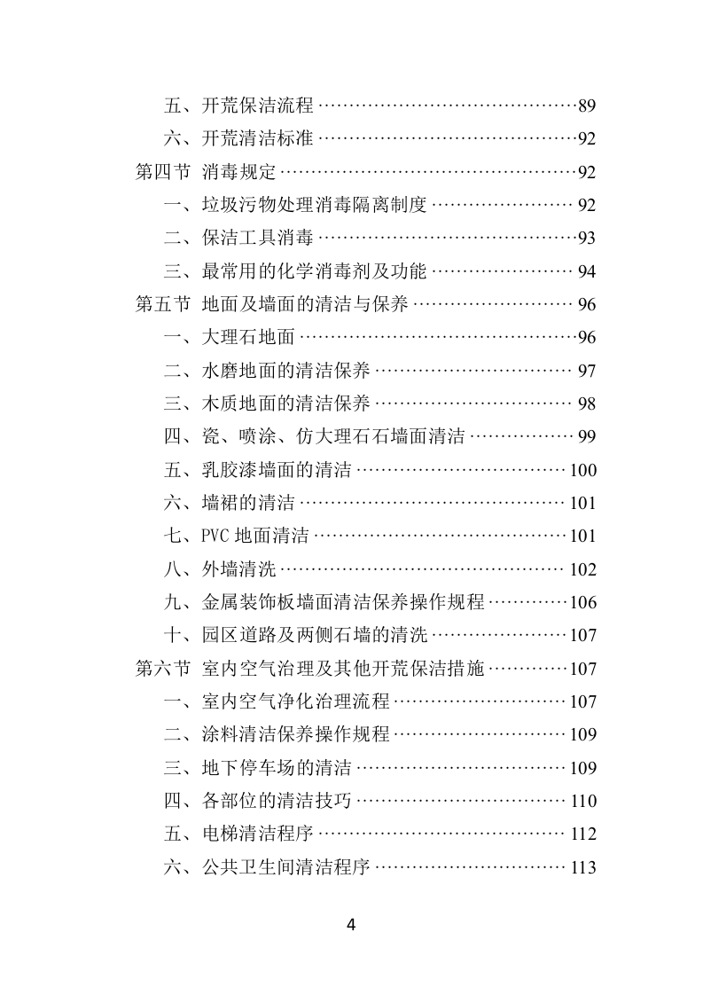 住宅小区开荒保洁服务投标方案381页（2024年修订版）.doc 第4页
