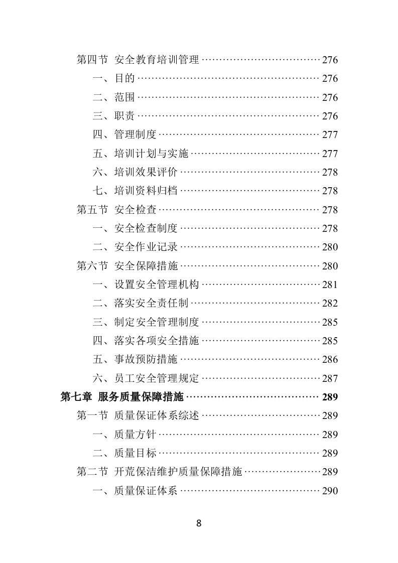 住宅小区开荒保洁服务投标方案381页（2024年修订版）.doc 第8页