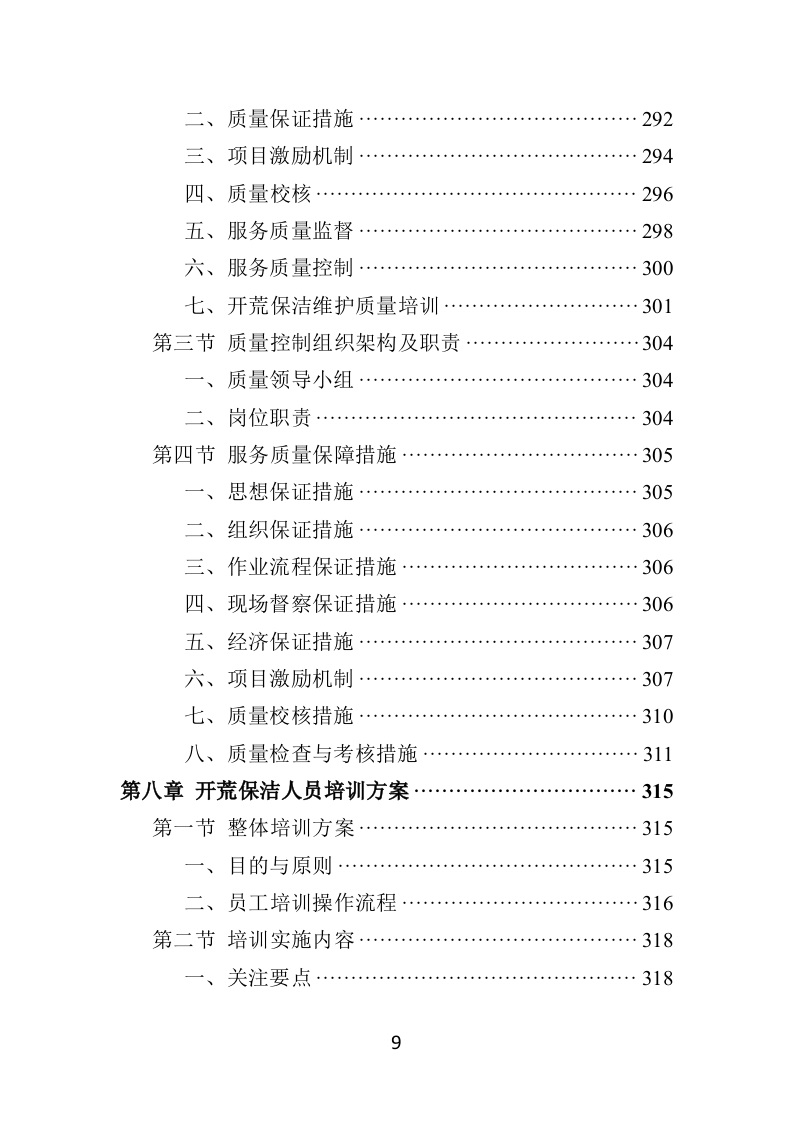 住宅小区开荒保洁服务投标方案381页（2024年修订版）.doc 第9页