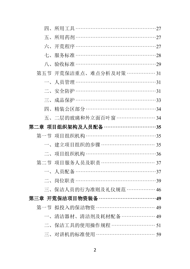 住宅小区开荒保洁服务投标方案381页（2024年修订版）.doc 第2页