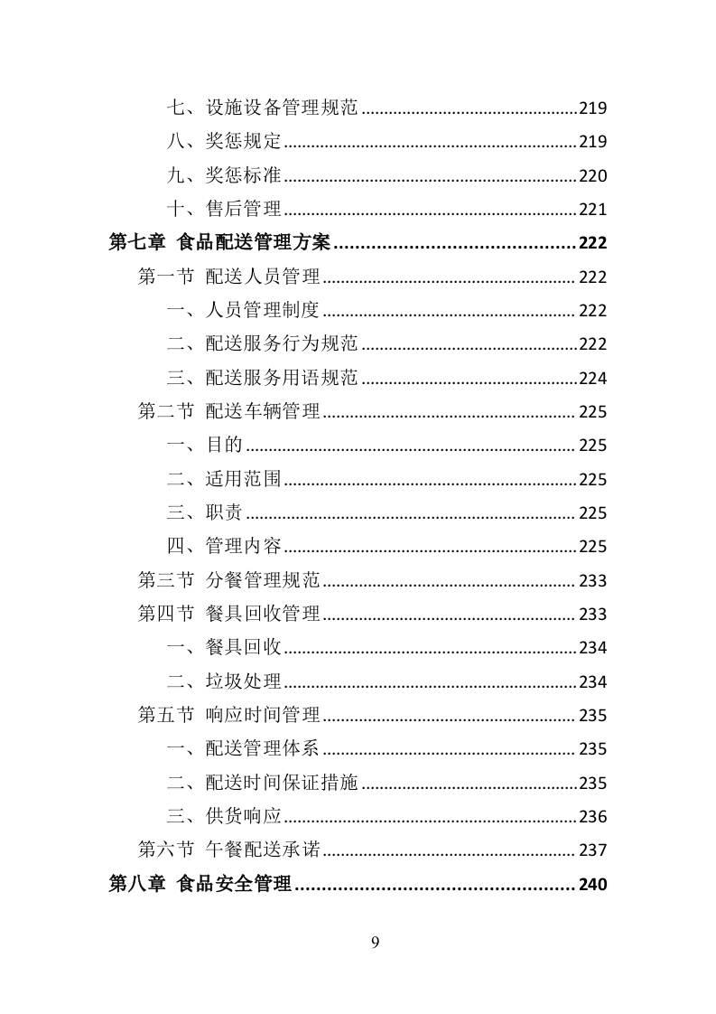 中学午餐配送服务方案437页（2024年修订版）.doc 第9页