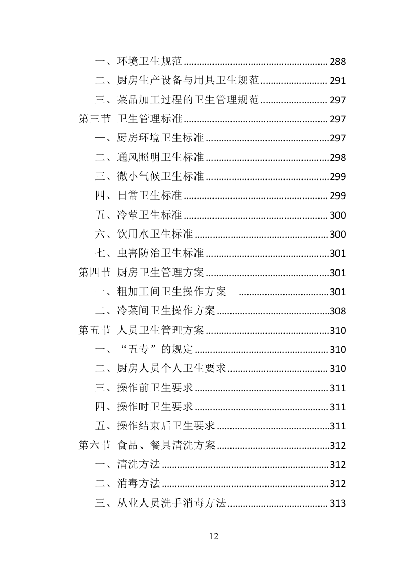 中学午餐配送服务方案437页（2024年修订版）.doc 第12页