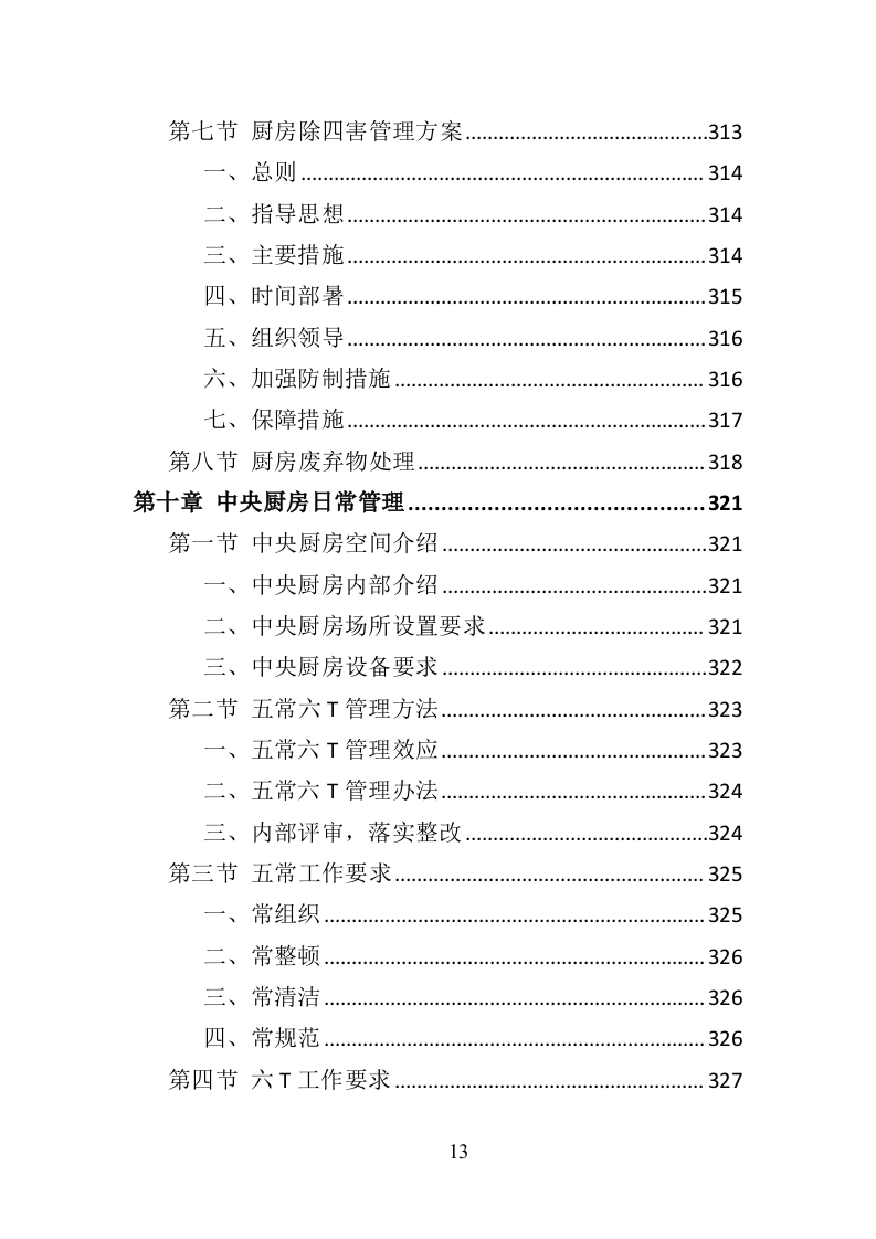 中学午餐配送服务方案437页（2024年修订版）.doc 第13页