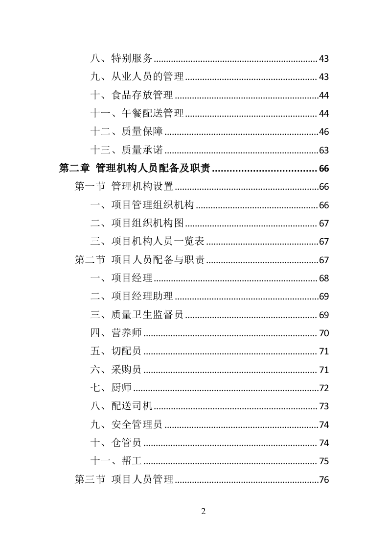 中学午餐配送服务方案437页（2024年修订版）.doc 第2页