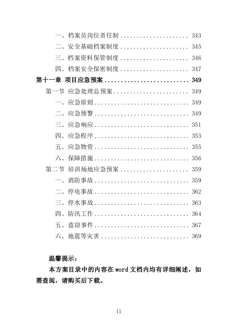 中小学家庭教育培训服务投标方案（370页）(1)（2024年修订版）.doc 第11页