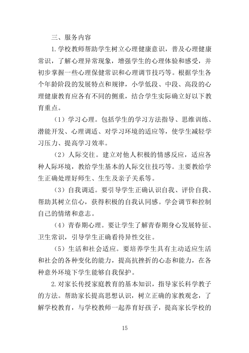 中小学家庭教育培训服务投标方案（370页）(1)（2024年修订版）.doc 第15页