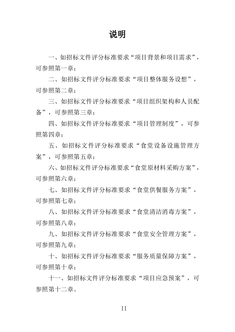 中小学食堂托管投标方案420页（2024年修订版）.doc 第11页