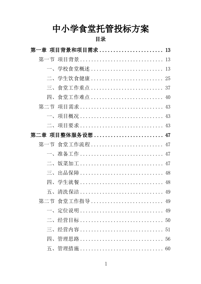 中小学食堂托管投标方案420页（2024年修订版）.doc 第1页
