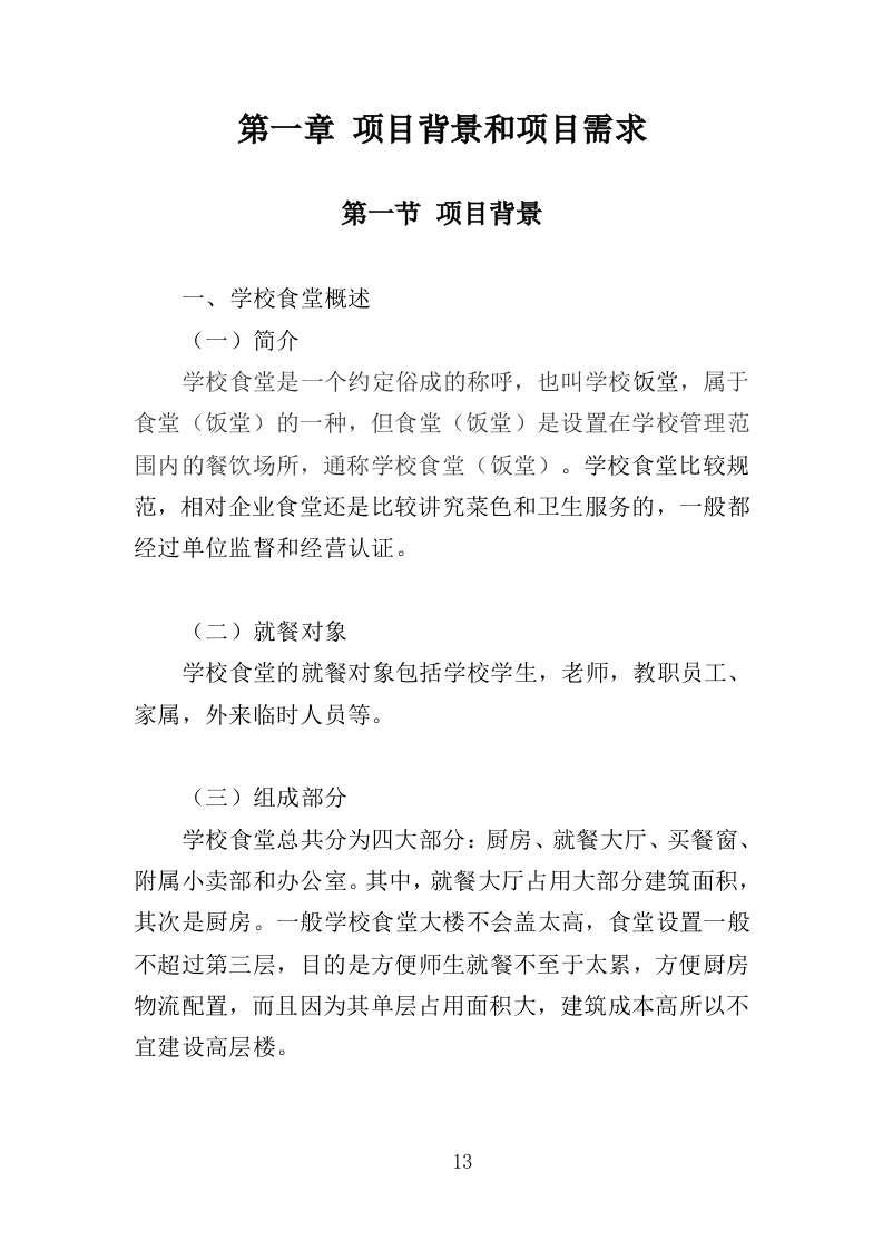 中小学食堂托管投标方案420页（2024年修订版）.doc 第13页