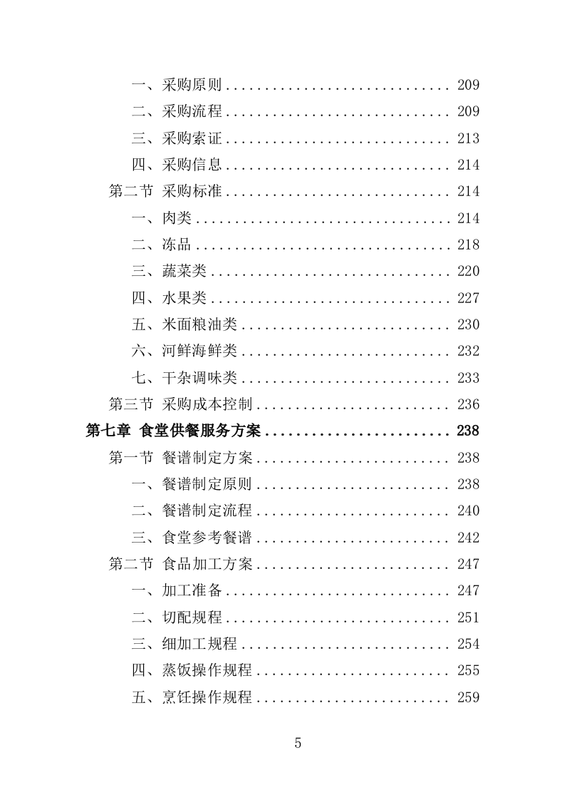 中小学食堂托管投标方案420页（2024年修订版）.doc 第5页