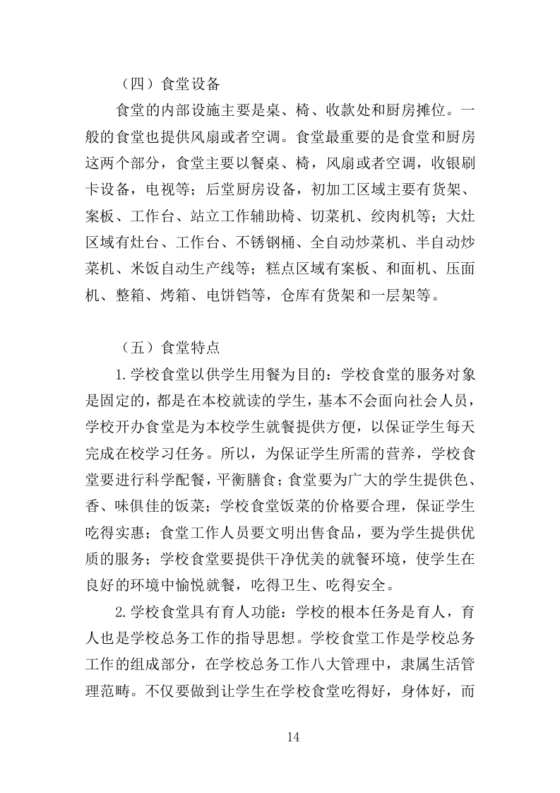 中小学食堂托管投标方案420页（2024年修订版）.doc 第14页