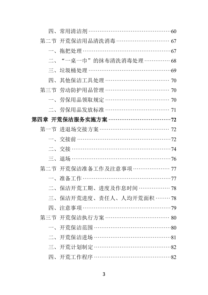 住宅小区开荒保洁服务投标方案381页（2024年修订版）.doc 第3页