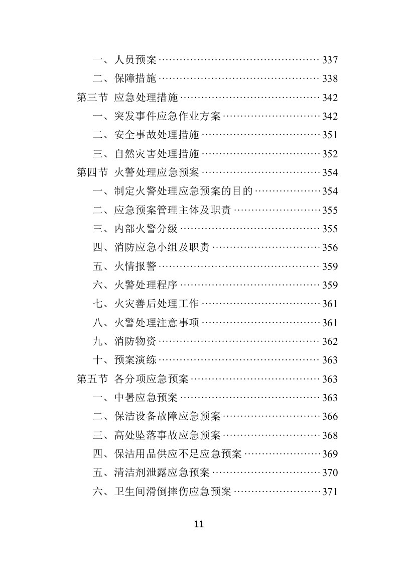 住宅小区开荒保洁服务投标方案381页（2024年修订版）.doc 第11页