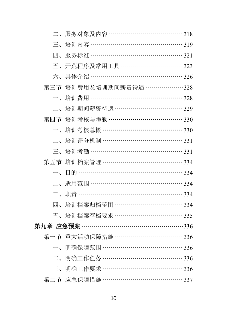 住宅小区开荒保洁服务投标方案381页（2024年修订版）.doc 第10页