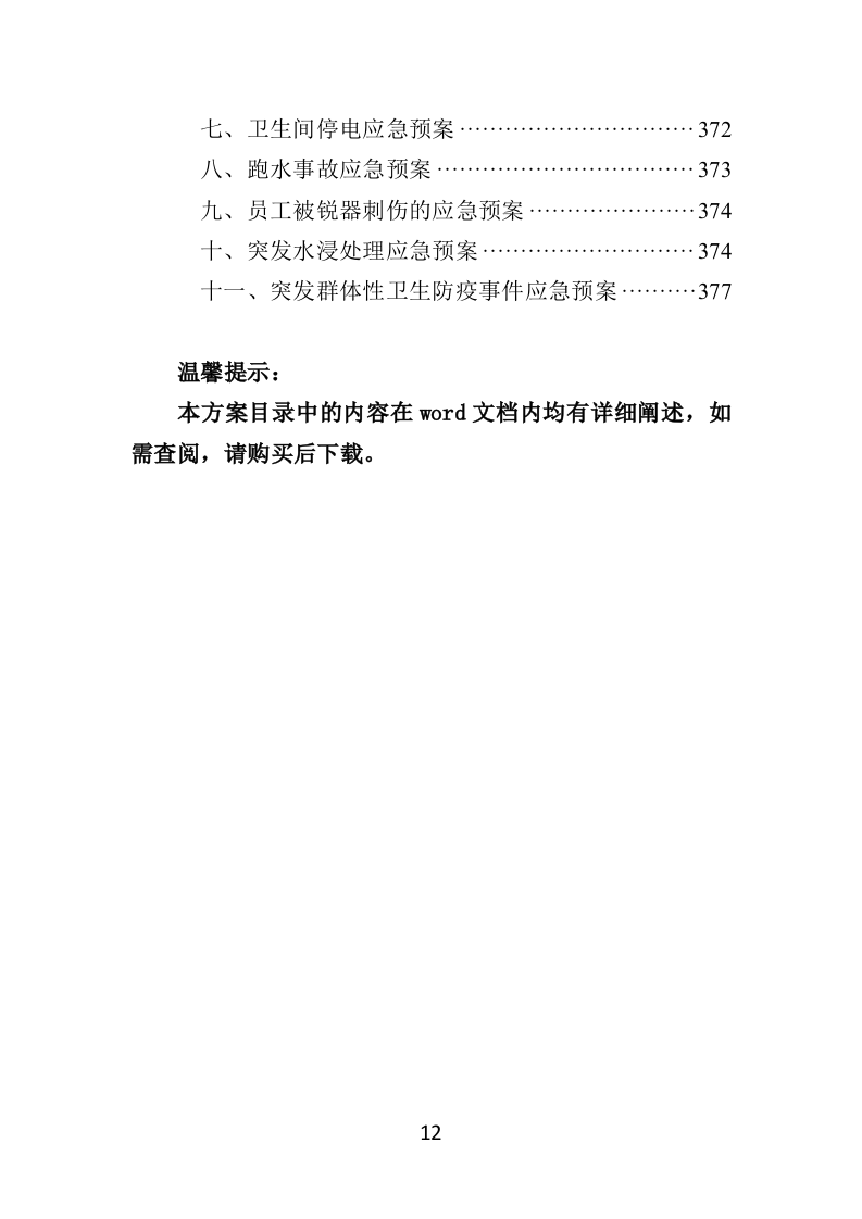 住宅小区开荒保洁服务投标方案381页（2024年修订版）.doc 第12页