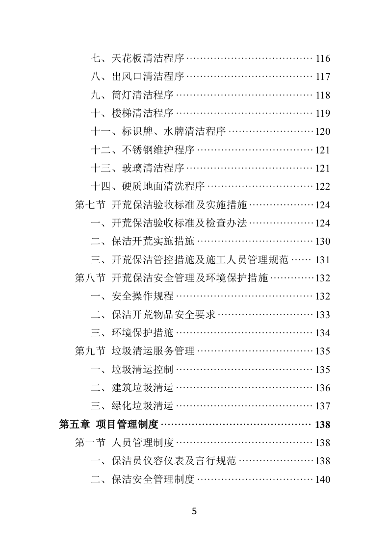 住宅小区开荒保洁服务投标方案381页（2024年修订版）.doc 第5页
